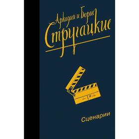 

Собрание сочинений. Сценарии. Стругацкий А. Н.