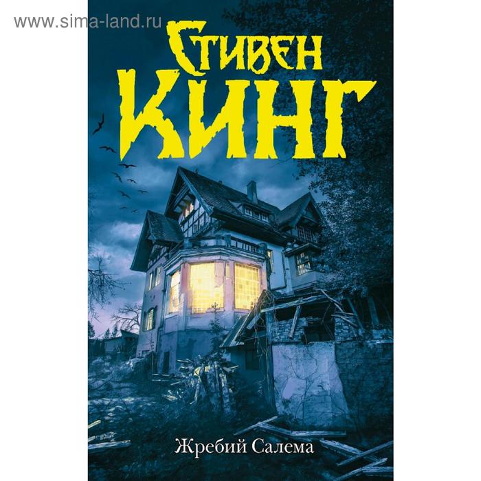 жребий dvd Жребий Салема