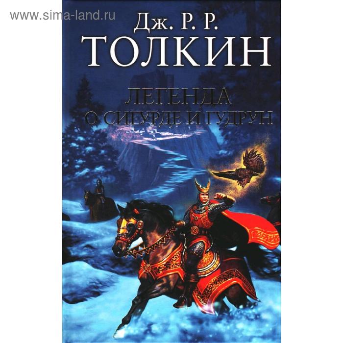 

Легенда о Сигурде и Гудрун