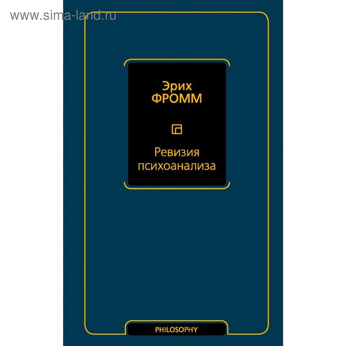 

Ревизия психоанализа
