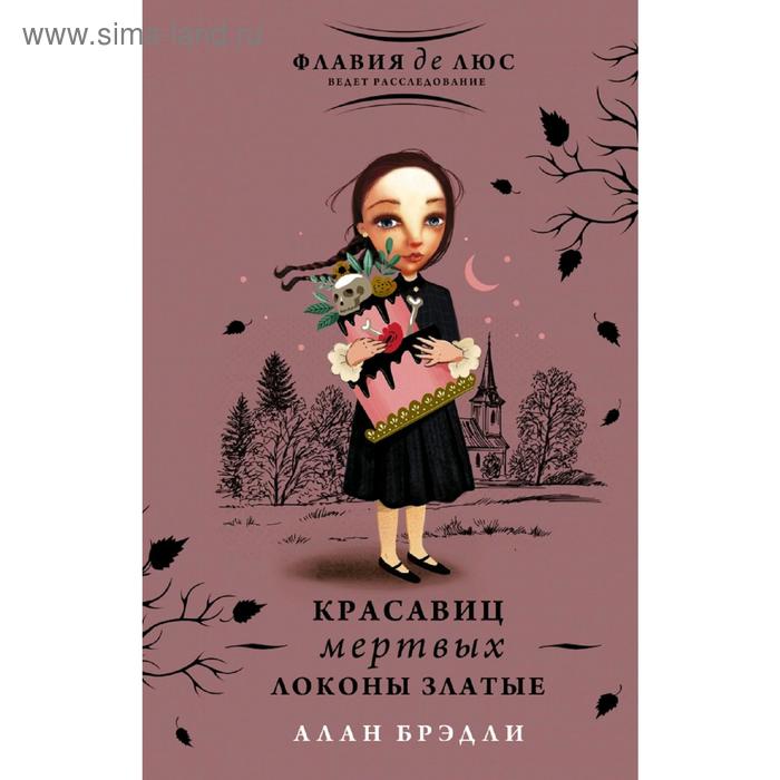 

Красавиц мертвых локоны златые