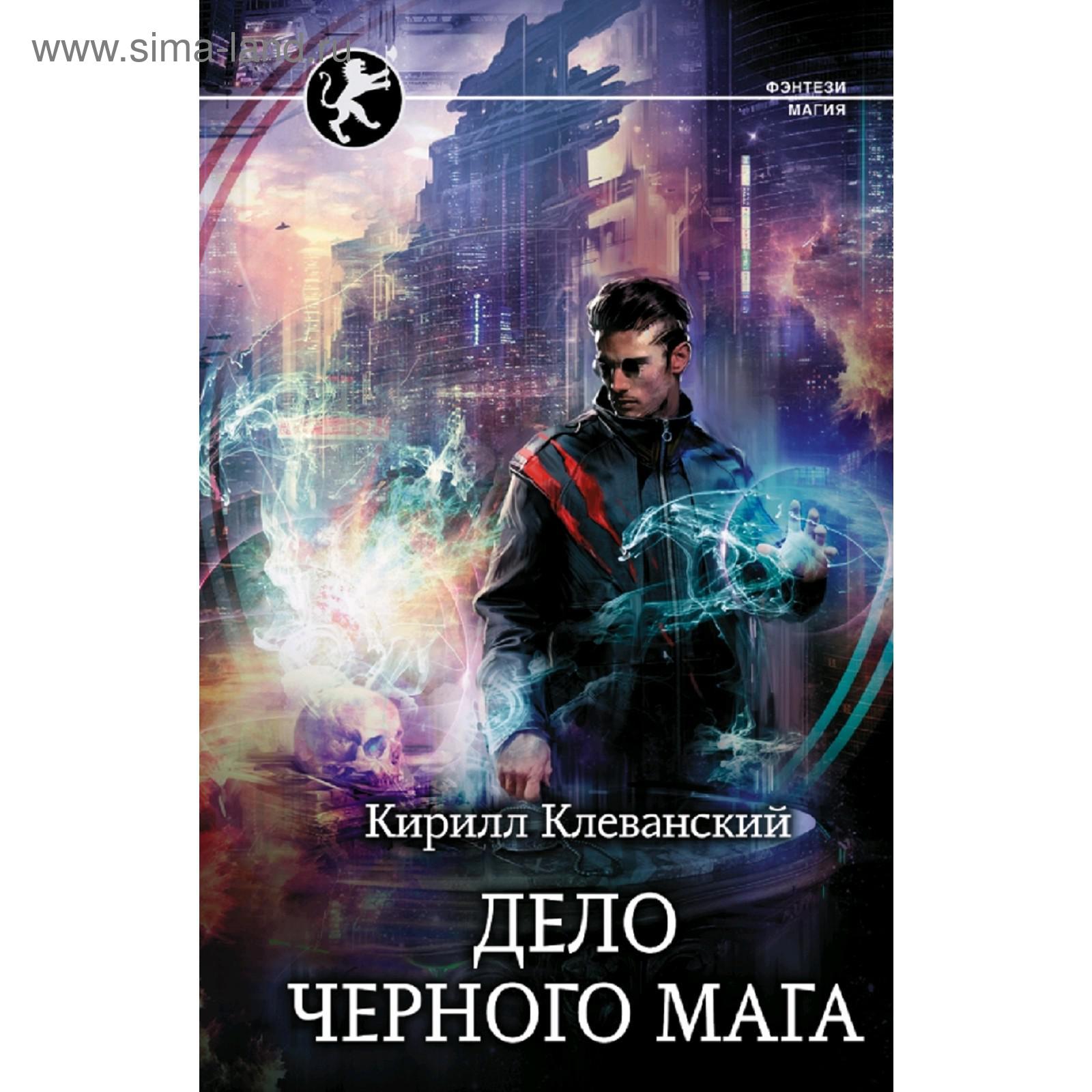 Кирилл клеванский дело черного мага