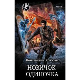 

Новичок-одиночка