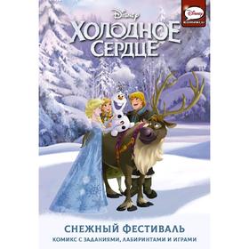 

Холодное сердце. Снежный фестиваль