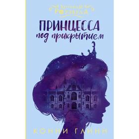 

Принцесса под прикрытием