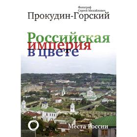 

Российская Империя в цвете. Места России