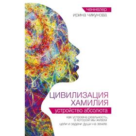 

Цивилизация Хамилия. Устройство Абсолюта