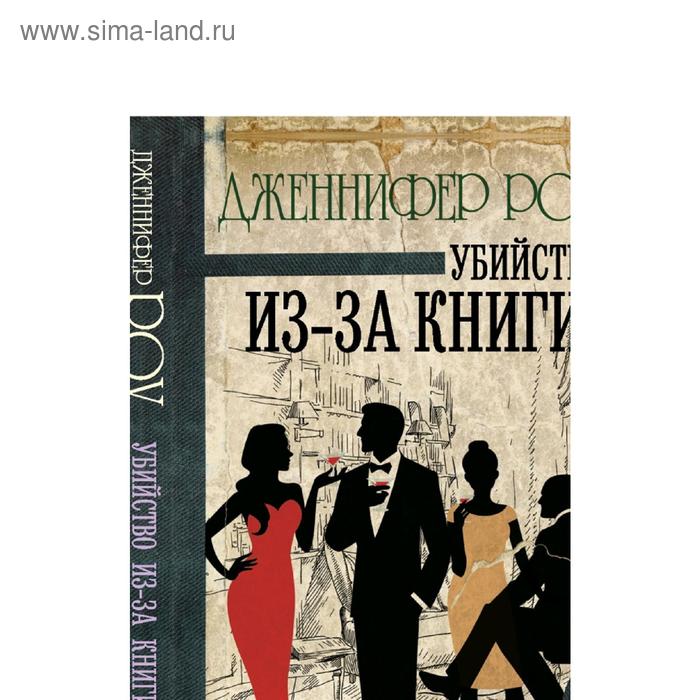 фото Убийство из-за книги аст