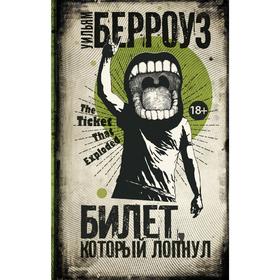 

Билет, который лопнул