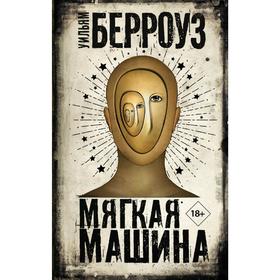 

Мягкая машина