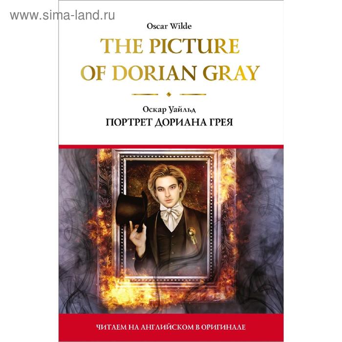 

Foreign Language Book. The Picture of Dorian Gray = Портрет Дориана Грея