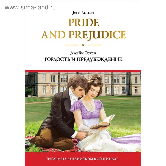 Foreign Language Book Pride and Prejudice Гордость и предубеждение 447₽