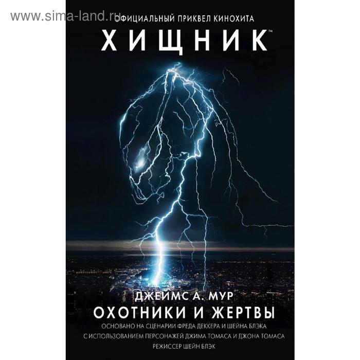 

Хищник. Охотники и жертвы. Официальный приквел. Мур Д.