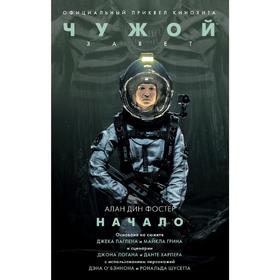 

Чужой. Завет: Начало. Фостер А. Д.