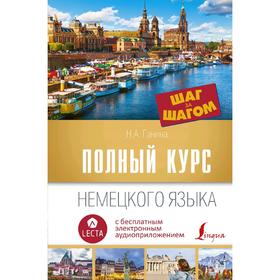 

Полный курс немецкого языка. Шаг за шагом + аудиоприложение LECTA