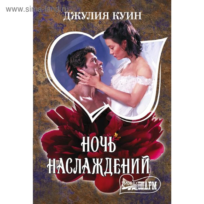 

Ночь наслаждений