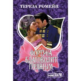 

Фортуна благоволит грешным