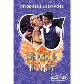 

Однажды ночью