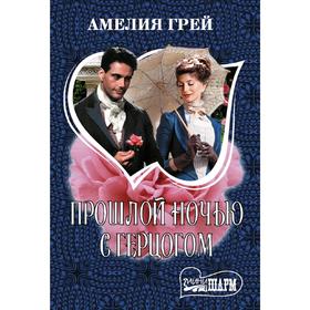 

Прошлой ночью с герцогом