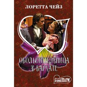 

Обольстительница в бархате