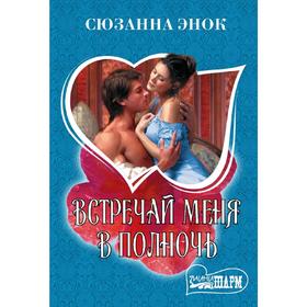 

Встречай меня в полночь