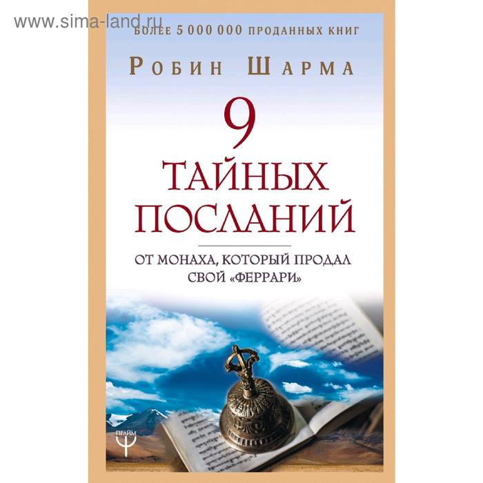 

9 тайных посланий от монаха, который продал свой «феррари»