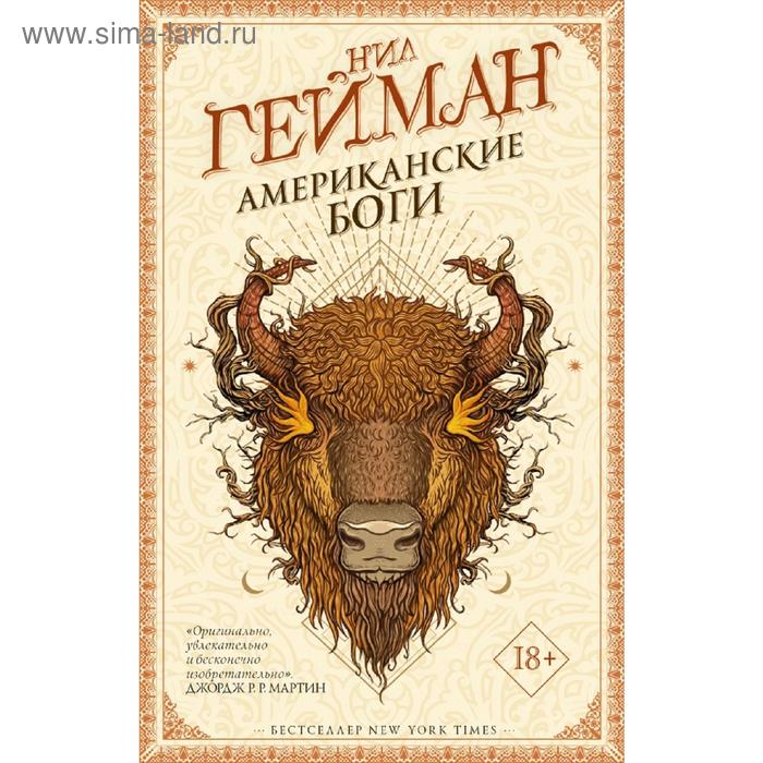

Американские боги. Гейман Н.