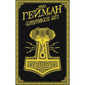 

Скандинавские боги. Гейман Н.