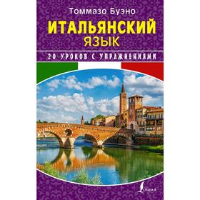 

Итальянский язык. 20 уроков с упражнениями