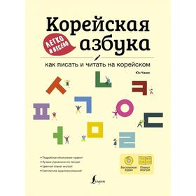 

Корейская азбука легко и весело: как писать и читать на корейском + LECTA