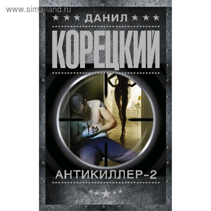 

Антикиллер-2. Корецкий Д. А.