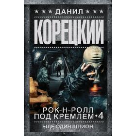 

Рок-н-ролл под Кремлем. Книга 4. Еще один шпион