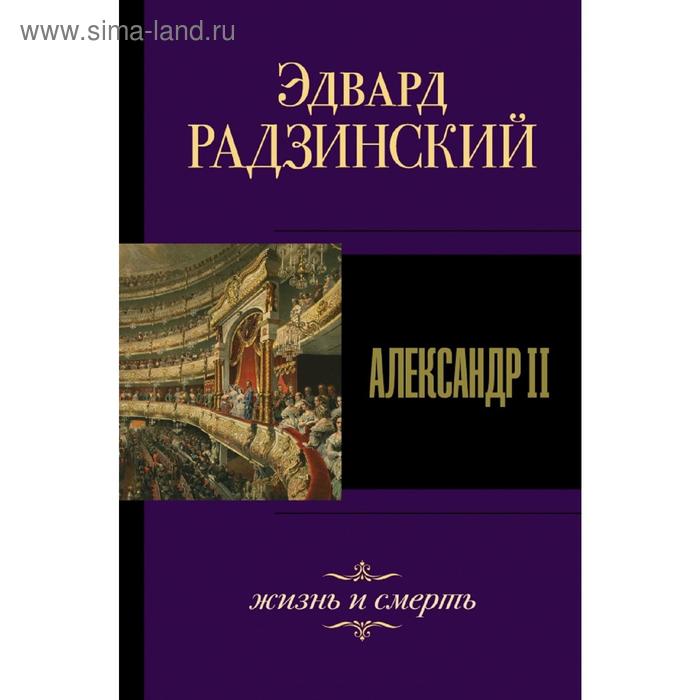 Александр II Жизнь и смерть 523₽
