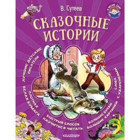 

Сказочные истории