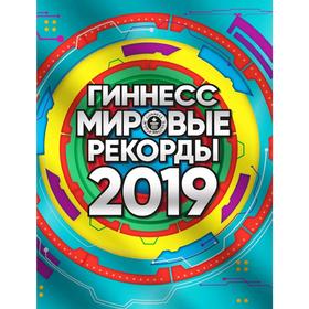 

Гиннесс. Мировые рекорды 2019