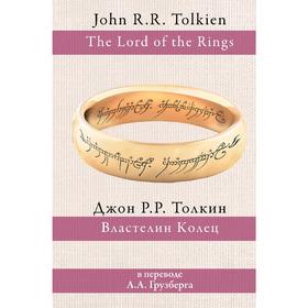 

Властелин колец. Толкин Дж. Р. Р.