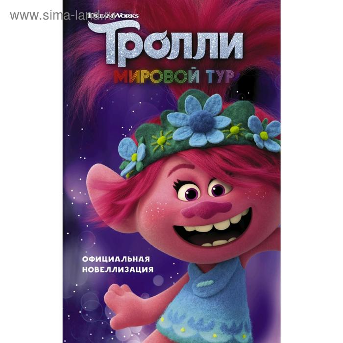 

Тролли 2. Мировой тур. Официальная новеллизация