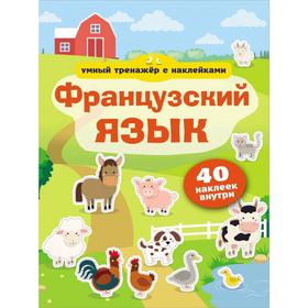 

Французский язык. Умный тренажёр с наклейками