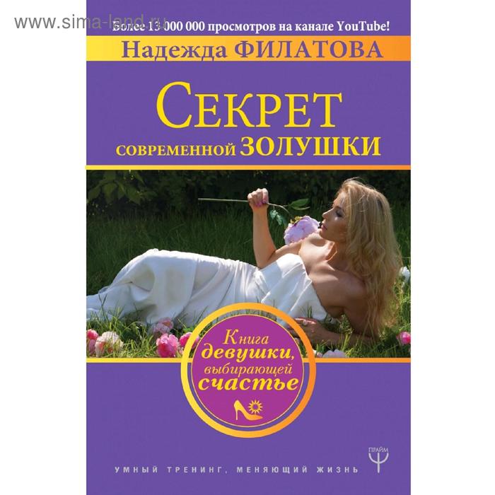 фото Секрет современной золушки. книга девушки, выбирающей счастье