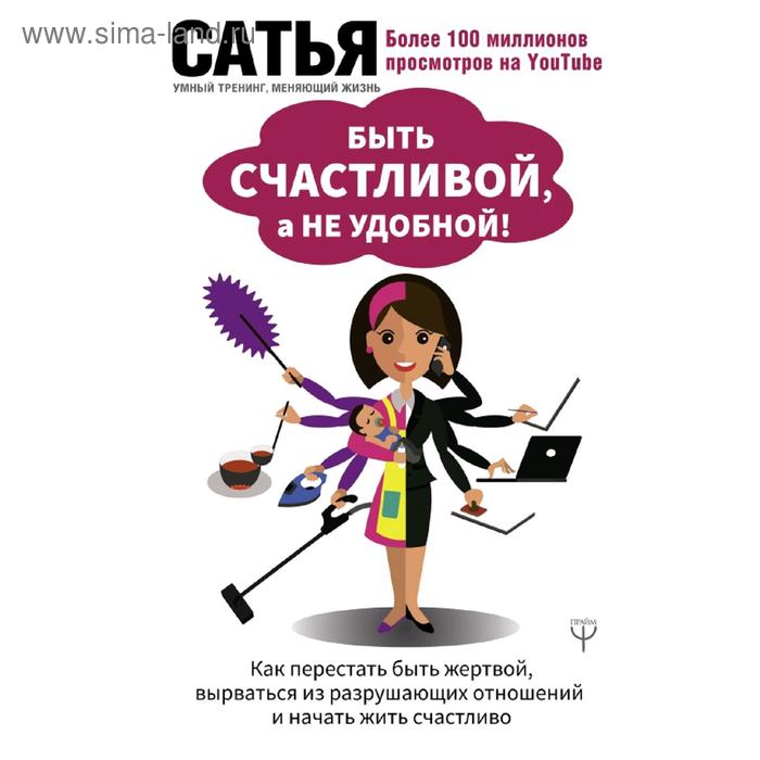 

Быть счастливой, а не удобной! Как перестать быть жертвой, и начать жить счастливо