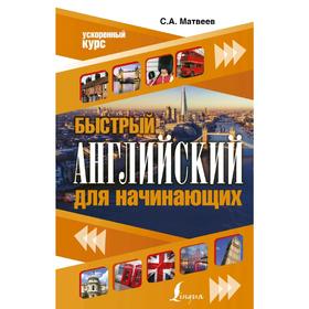 

Быстрый английский для начинающих