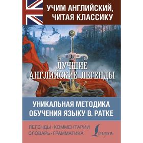 

Foreign Language Book. Лучшие английские легенды