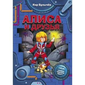 

Алиса и друзья