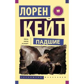 

Падшие