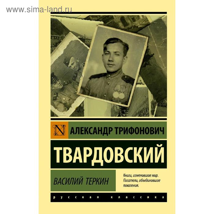 

Василий Теркин
