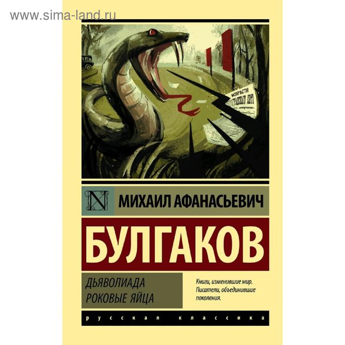 

Дьяволиада. Роковые яйца