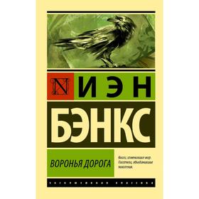 

Воронья дорога