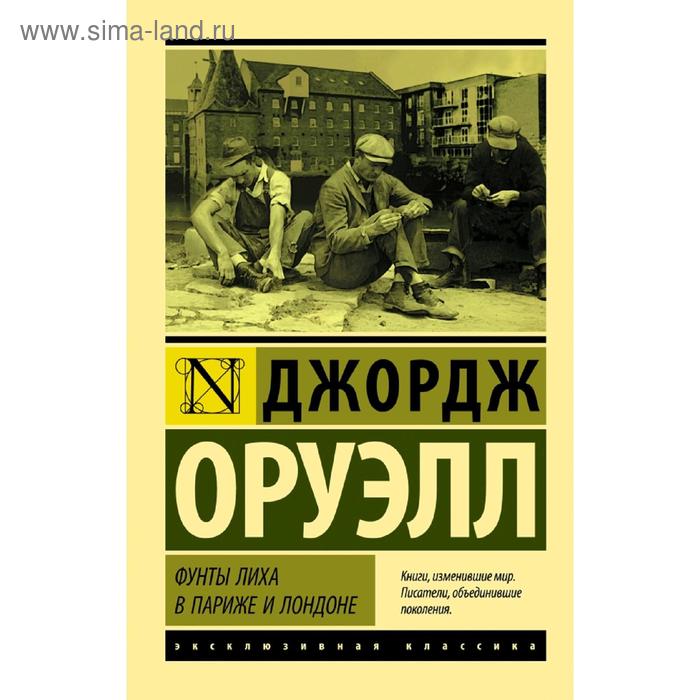 

Фунты лиха в Париже и Лондоне