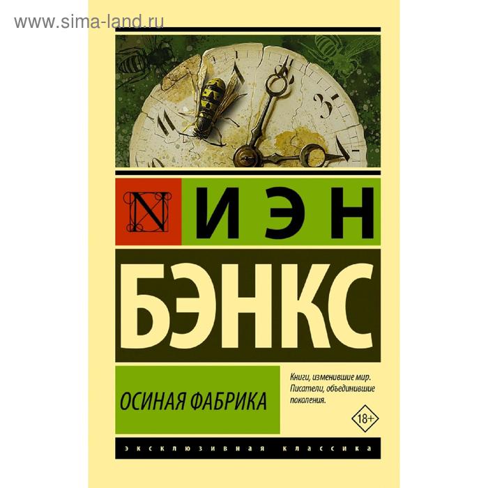 

Осиная Фабрика