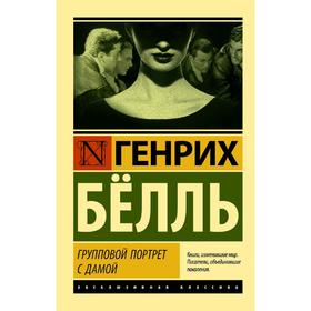 

Групповой портрет с дамой